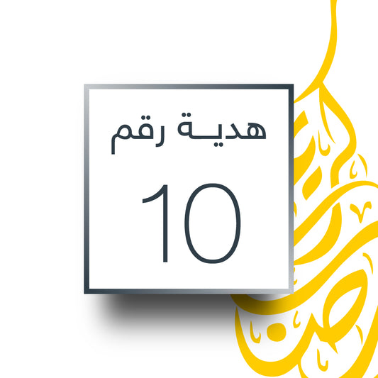 Ramadan Prize 10