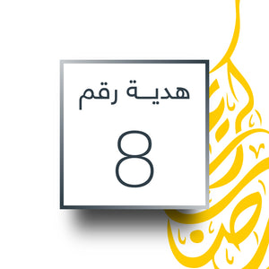 Ramadan Prize 8